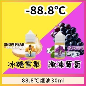 88.8℃煙油回歸30ml（30mg）冰糖雪梨激凍葡萄