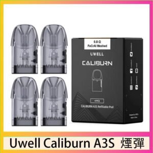 UWELL Caliburn A3S Pod空倉煙彈官網
