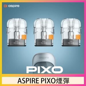 ASPIRE PIXO霧克斯煙彈空倉官網
