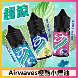 Airwaves煙油 極酷嗆涼口香糖|紫冰野莓|香甜芒果