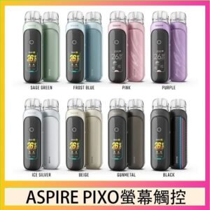ASPIRE PIXO 霧克斯螢幕觸控電子煙主機空倉煙彈官網30W