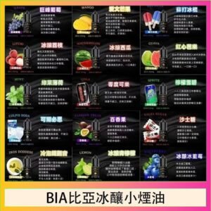 BIA比亞冰釀小煙油30ml/3.5%