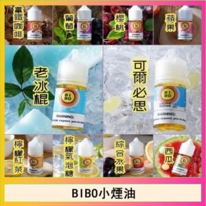 BIBO經典系列主機小煙油30ML