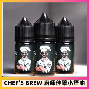 CHEF’S BREW 廚師佳釀系列30ML煙油評測