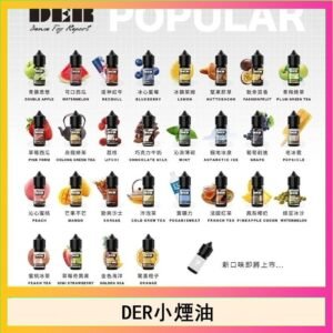 DER系列電子煙主機小煙油30ml #3.0%