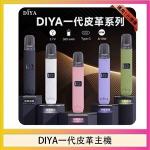 DIYA一代主機皮革系列通用1代電子煙