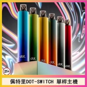 佩特里DOTMOD DOT SWITCH單桿主機拋棄式煙彈電子煙官網