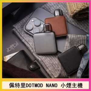 佩特里電子煙DOTMOD NANO主機空倉煙彈官網