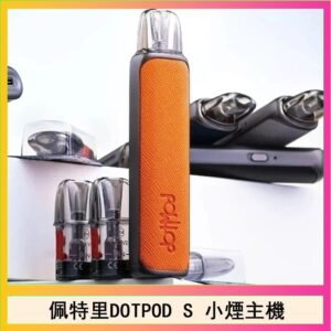 佩特里DOTMOD DOTPOD S電子煙小煙主機空倉煙彈