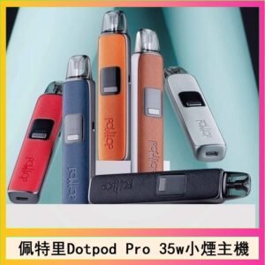 佩特里DOTMOD DOTPOD S PRO 35W電子煙主機空倉煙彈官網