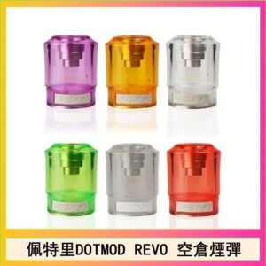 佩特里DOTMOD DOTSTICK REVO空倉煙彈電子煙官網