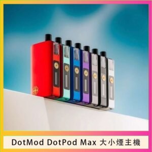佩特里DOTMod DOTPOD Max大小煙主機煙彈空倉