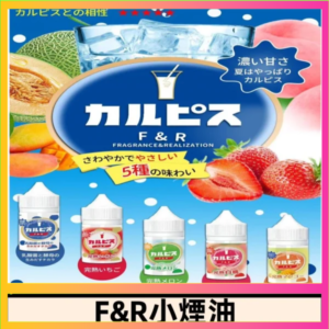 F&R可爾必思乳酸菌煙油 哈密瓜 草莓 芒果 白桃 原味