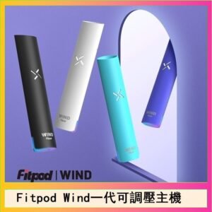 Fitpod Wind氣流發光一代電子煙可調壓主機