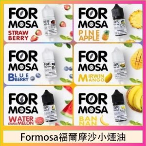 Formosa福爾摩沙小煙油30ml