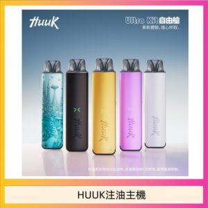 HUUK虎克電子煙注油式主機套裝