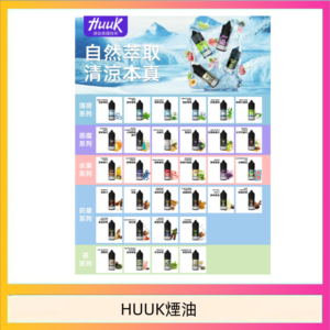 MEHA魅嗨HUUK虎克煙油3%