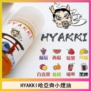 日系進口小煙油HYAKKI哈亞齊30ML