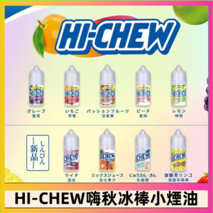 Hi-chew嗨啾冰棒煙油 葡萄冰棒推薦購買