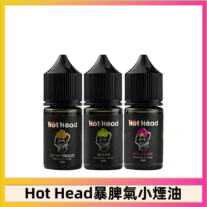 Hot Head 暴脾氣一代 二代 爆脾氣全系列 30ML 38MG 買5送1