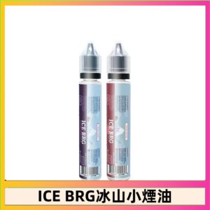 ICE BRG煙油 35甜 冰山百香果 冰山葡萄 冰山荔枝 30ml電子菸煙油