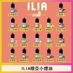 ILIA哩啞糖果果汁主機小煙油3.5%30ml