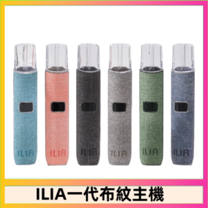 ILIA哩亞電子煙布紋款主機|換彈式霧化杆|6色可選