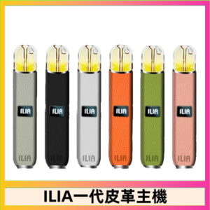 ILIA哩亞皮革主機 哩亞電子煙皮革系列 通配1代煙彈|8色可選