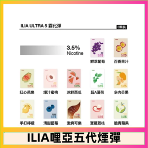 23種口味|ILIA ULTRA 5代煙彈 3枚入 哩亞五代主機專用
