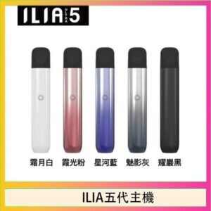 ILIA Ultra 5哩亞五代煙彈替換式霧化電子煙