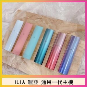 ILIA哩亞主機 ILIA電子煙主機 通配1代煙彈