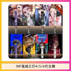 INF無限鬼滅之刃電子煙主機通用四五六代