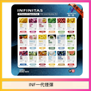 INF無限煙彈通用1代電子煙霧化彈透明獨立包裝