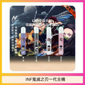 INF無限鬼滅之刃一代主機電子煙
