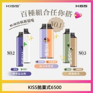 凱斯KISS拋棄式6500口一次性電子煙磁吸式混搭口味充電款