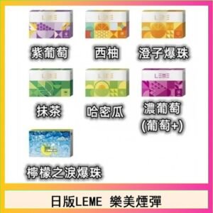 日版LEME樂美加熱煙彈/通用IQOS主機