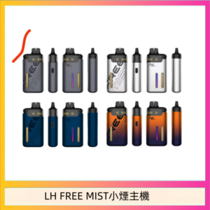 LH FREE MIST電子煙注油主機空倉煙彈