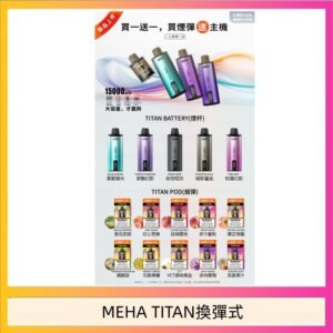 MEHA魅嗨TITAN泰坦換彈主機拋棄式15000口買3顆煙彈送1隻主機