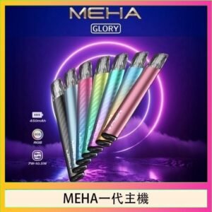 魅嗨MEHA一代主機電子煙