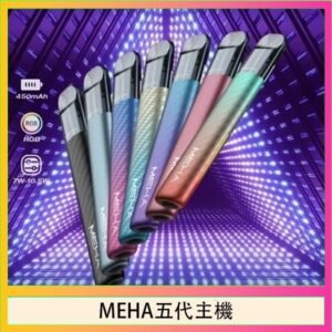 魅嗨MEHA五代主機電子煙