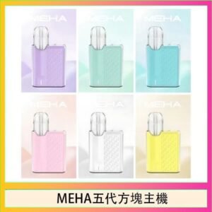 魅嗨MEHA ANGEL 五代方塊主機電子煙