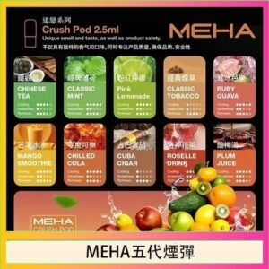 魅嗨Meha Crush系列五代煙彈