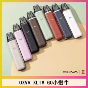 OXVA XLIM GO小蠻牛小煙主機電子官網