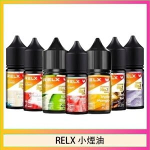 悅刻Relx小煙油3%尼古丁濃度30ml/瓶