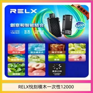 悅刻Relx積木 Creator 22000 Puffs電子煙主機煙彈一次性