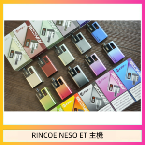 RINCOE NESO ET電子煙主機空倉煙彈