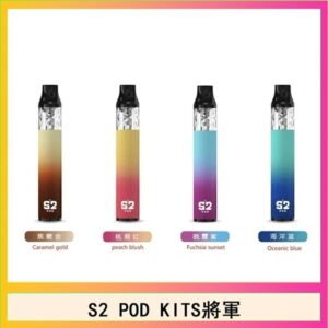 S2 POD KITS將軍換彈注油菸主機