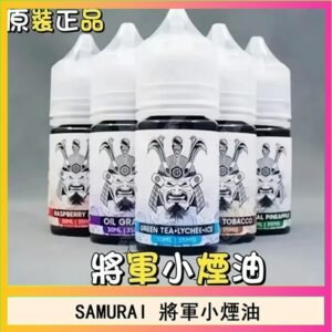 SAMURAI 將軍系列電子菸小煙油