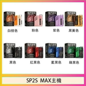 思博瑞SP2S MAX主機煙桿方塊電子煙