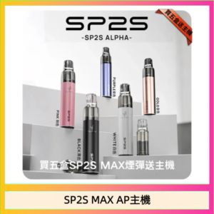 思博瑞SP2S MAX AP主機煙桿電子煙
